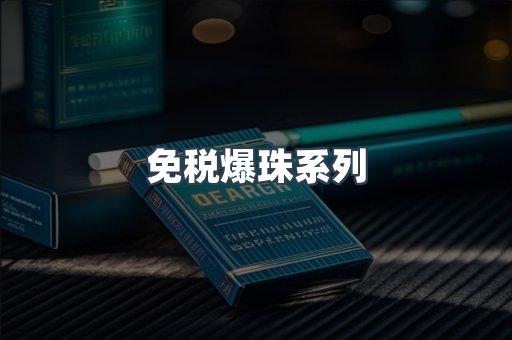 免税香烟